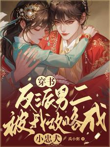 穿书后反派男二我养