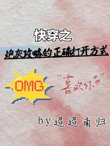 反攻略快穿