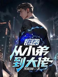 港综出狱小弟成大佬