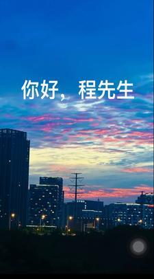 你好程先生在线阅读