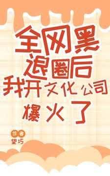 全网黑的我被前任追着捧杀