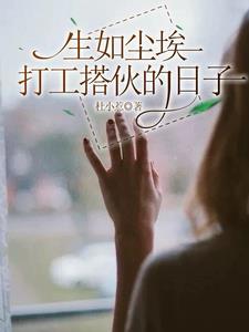 打工时临时搭伙过日子的夫妻