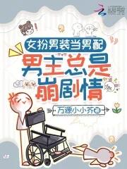 女扮男装×男扮女装