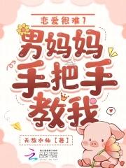 恋爱很难?男妈妈手把手教我听书