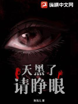 天黑了请睁眼完整版