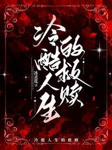 人生救赎什么意思