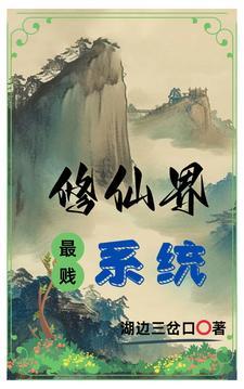 修仙比较贱逗比的