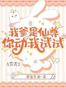 我爹是万界至尊