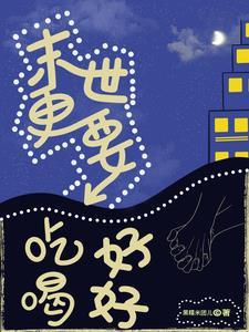 末世重生之更好
