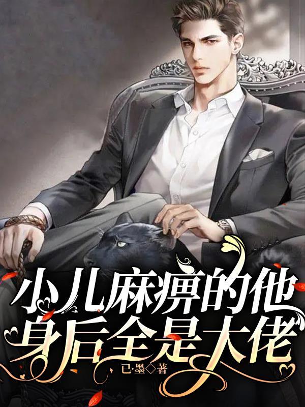 小儿麻痹消失了吗