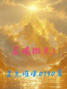 晨曦的微光是如何形容的