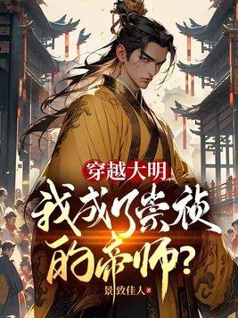 穿越成大明崇祯