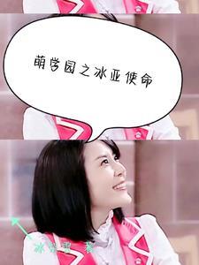萌学园之冰悦圣女