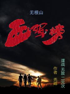 无根攻略