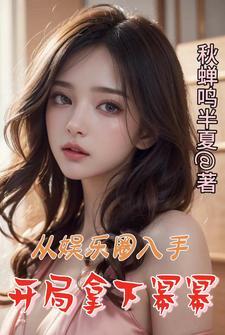 娱乐圈开局就和杨幂同居