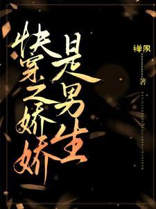快穿女主叫娇娇的