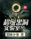 实验室造黑洞