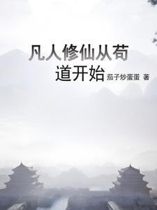 凡人修仙从熟练度面板开始笔趣阁