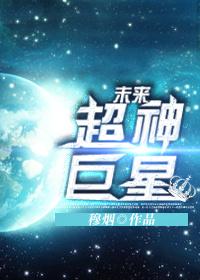 未来超神巨星微盘