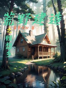 荒野建造游戏