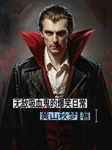 吸血鬼日常