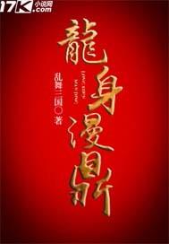 水漫龙身是什么服务
