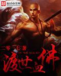 渡世血佛的渡经是什么