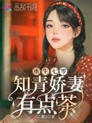 知青娇妻有点茶 二肥2