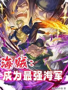 从海贼开始的神级进化?