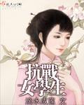 抗战女学生事迹