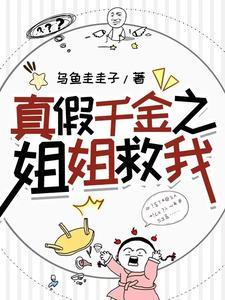 真假千金多少集