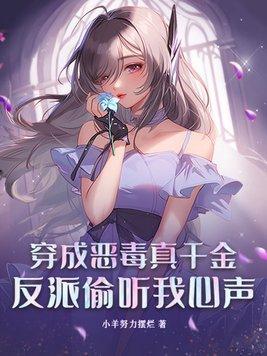 反派偷听我心声小羊