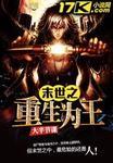 末世之重生为王有声