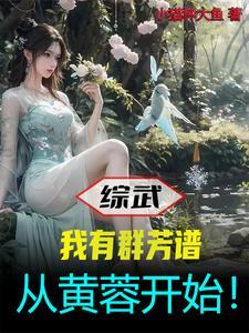 综武我有群芳谱从黄蓉开始笔趣阁