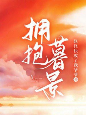 拥抱暮景免费阅读