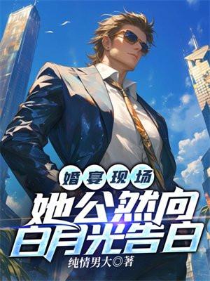 她公然向白月光告白未删减