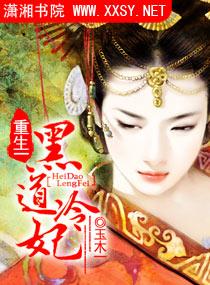 首长重生的黑道冷妻