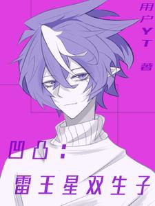 凹凸世界雷狮是omega