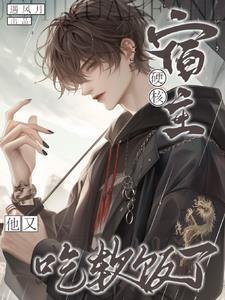 宿主她又软又萌
