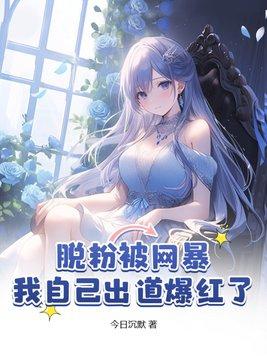 脱粉后我成了巨星[穿书