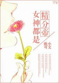 女神都是我的粉丝
