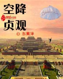 空降贞观女主是谁