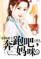 帝国萌宝奔跑吧妈咪txt