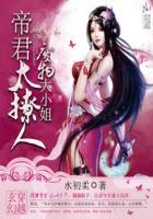 废物大小姐帝君太粘人 水初柔