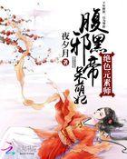 绝色元素师腹黑邪帝呆萌妃 无弹窗