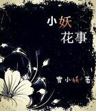 小花妖歌词