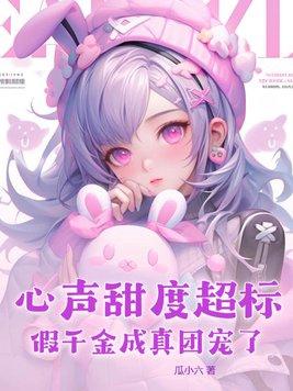 假千金成真团宠了中高思容的结局