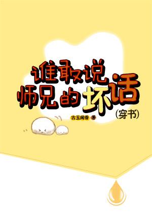 谁敢说师兄的坏话88章