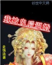 我被鬼日了