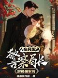穿越民国警察局长笔趣妙阁